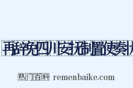 再辞免四川安抚制置使奏状是什么意思的图片